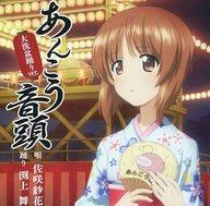 【中古】アニメ系CD あんこう音頭 大洗盆踊りver.[DVD付]