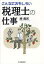 【中古】単行本(実用) ≪政治・経済・社会≫ こんなにおもしろい 税理士の仕事 / 湊義和【中古】afb