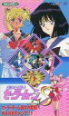 【中古】アニメ VHS 美少女戦士セーラームーンS 4-セーラーチーム最大の危機!蘇る沈黙のメシア