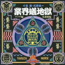 【中古】Windows 3.1 CDソフト 業界蟻地獄1(ヤクザ編・看護婦編)