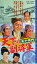 【中古】邦画 VHS 水戸黄門〜天下の副将軍(’59東映) 360円