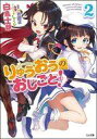 【中古】ライトノベル(文庫) りゅうおうのおしごと!(2) / 白鳥士郎【中古】afb