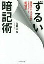 【中古】単行本(実用) ≪政治・経済・社会≫ ずるい暗記術 / 佐藤大和【中古】afb