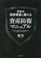 【中古】単行本(実用) ≪政治・経済・社会≫ 日本の国家破産に備える資産防衛マニュアル / 橘玲【中古】afb