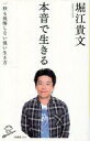 【中古】新書 ≪サブカルチャー≫ 本音で生きる 一秒も後悔しない強い生き方 / 堀江貴文【中古】afb