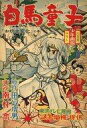 【中古】限定版コミック 白馬童子 少年画報9月号ふろく / 南村喬【中古】afb