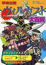 【中古】攻略本 甲竜伝説 ヴィルガスト 大百科(ガシャポンR・P・Gシリーズ)【中古】afb