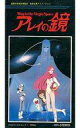 【中古】アニメ レンタルアップVHS 国際科学技術博覧会 政府出展アニメーション「アレイの鏡」