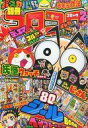 【中古】コミック雑誌 付録付)別冊 コロコロコミック Special 2016年2月号