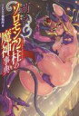 【エントリーでポイント10倍!(9月26日01:59まで!)】【中古】単行本(実用) ≪キリスト教≫ 萌える! ソロモン72柱の魔神事典 【中古】afb
