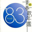 【エントリーでポイント10倍!(2月16日01:59まで!)】【中古】邦楽CD オムニバス / 続・青春歌年鑑 ’83 PLUS