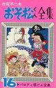 【中古】少年コミック おそ松くん全集(16) / 赤塚不二夫