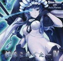 【中古】同人音楽CDソフト 艦隊これくたー IV / Silver Forest with Axis Planet