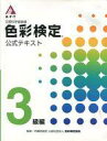 【エントリーで全品ポイント10倍!(8月18日09:59まで)】【中古】単行本(実用) ≪趣味・雑学≫ A・F・T 色彩検定公式テキスト3級編 【中古】afb