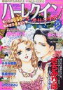 【中古】コミック雑誌 ハーレクインオリジナル 2016年2月号