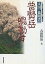 【中古】単行本(実用) ≪歴史・地理≫ 太田一也聞書 普賢岳鳴動す / 吉田賢治【中古】afb 450円