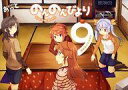 【中古】限定版コミック 特典欠)限定9)のんのんびより 特装版 / あっと 【中古】afb