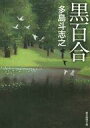 【中古】文庫 ≪国内ミステリー≫ 黒百合 / 多島斗志之 【中古】afb