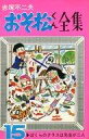 【中古】少年コミック おそ松くん全集(15) / 赤塚不二夫