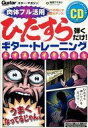 【中古】ギターマガジン ギター・マガジン ひたすら弾くだけ!ギター・トレーニング(CD1枚付)