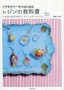 【エントリーでポイント10倍!(9月26日01:59まで!)】【中古】単行本(実用) ≪生活・暮らし≫ アクセサリー作りのためのレジンの教科書 / 熊崎堅一 【中古】afb