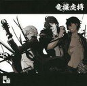 【中古】同人音楽CDソフト 竜攘虎搏 / 群青キネマ