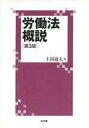 【エントリーでポイント10倍!(9月26日01:59まで!)】【中古】単行本(実用) ≪政治・経済・社会≫ 労働法概説 第3版 / 土田道夫 【中古】afb
