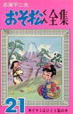 【中古】少年コミック おそ松くん全集(21) / 赤塚不二夫