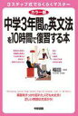 【エントリーでポイント10倍!(9月26日01:59まで!)】【中古】単行本(実用) ≪語学≫ カラー版 中学3年間の英文法を10時間で復習する本 / 稲田一 【中古】afb