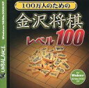 【中古】Windows98/Me/2000/XP CDソフト 100万人のための金沢将棋 レベル100 爆発的1480シリーズ
