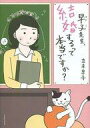 【中古】その他コミック 早子先生、結婚するって本当ですか? / 立木早子【タイムセール】