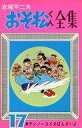 【中古】少年コミック おそ松くん全集(17) / 赤塚不二夫