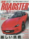 【中古】車・バイク雑誌 速報!新型ロードスター