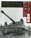 【中古】単行本(実用) ≪趣味・雑学≫ ティーガー重戦車写真集 / 小林源文【中古】afb