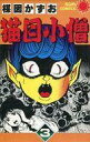 【中古】少年コミック 猫目小僧(3) / 楳図かずお