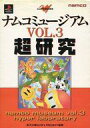 【エントリーでポイント10倍!(7月11日01:59まで!)】【中古】ゲーム攻略本 PS ナムコミュージアム VOL.3 超研究 【中古】afb