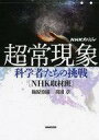 【エントリーでポイント10倍!(9月26日01:59まで!)】【中古】単行本(実用) ≪心理学≫ 超常現象 科学者たちの挑戦 【中古】afb
