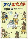【中古】文庫コミック フジ三太郎名場面(文庫版)(11) / サトウサンペイ