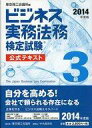 【中古】単行本(実用) ≪政治・経済・社会≫ ビジネス実務法務検定試験3級公式テキスト<2014年度版> / 東京商工会議所【中古】afb