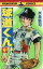 【中古】少年コミック 球道くん(マンガくんコミックス版)(9) / 水島新司 230円