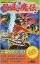 【中古】ゲーム攻略本 コスカ FC 月風魔伝 完ペキ攻略本【中古】afb