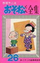 【中古】少年コミック おそ松くん全集(26) / 赤塚不二夫