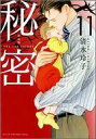 【中古】B6コミック 秘密 THE TOP SECRET(新装版)(11) / 清水玲子【タイムセール】