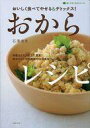 【中古】単行本(実用) ≪生活・暮らし≫ おからレシピ / 石澤清美【中古】afb