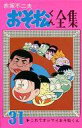 【中古】少年コミック おそ松くん全集(31) / 赤塚不二夫