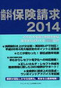 【エントリーでポイント10倍!(9月26日01:59まで!)】【中古】単行本(実用) ≪科学・自然≫ 歯科保険請求2014 / お茶の水保険診療研究会 【中古】afb