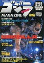 【中古】特撮・ヒーロー系雑誌 ゴジラMagazine 特別篇...