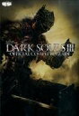 【中古】攻略本 PS4PCXbox ダークソウル III 公式コンプリートガイド【中古】afb