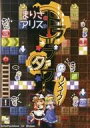 【中古】同人GAME CDソフト まりさとアリスのトラップタワー リメイク! / ですのや☆