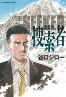 【中古】B6コミック 捜索者 / 谷口ジロー